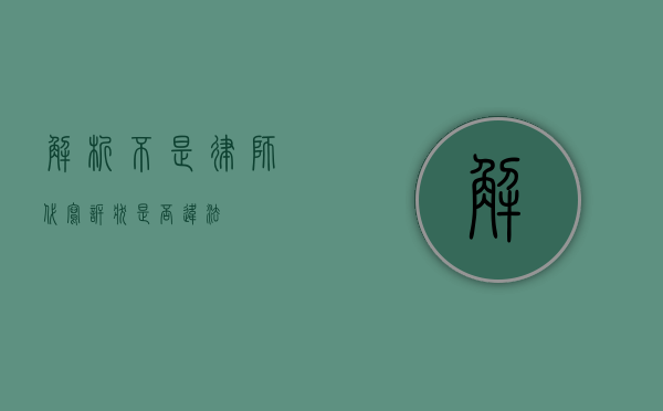 解析，不是律师代写诉状是否违法