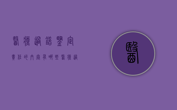 医疗过错鉴定责任的内容有哪些（医疗过错鉴定法律依据）