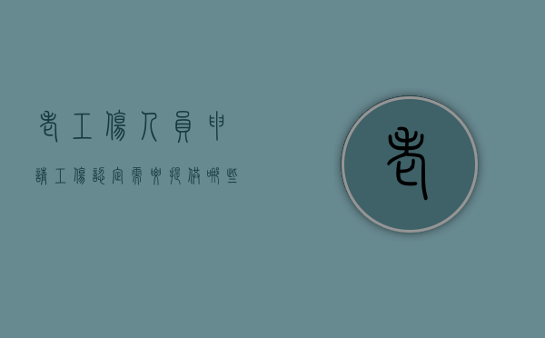 老工伤人员申请工伤认定需要提供哪些资料呢（老工伤人员申请工伤认定需要提供哪些资料和材料）