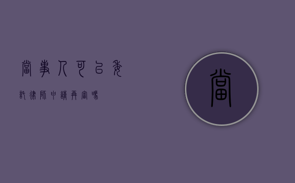 当事人可以委托律师申请再审吗