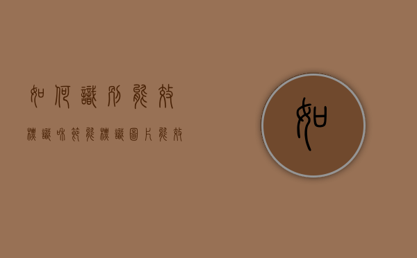 如何识别能效标识和节能标识图片（能效标识与节能认证产品的区别）