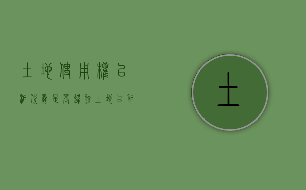土地使用权以租代卖是否违法（土地以租代购）