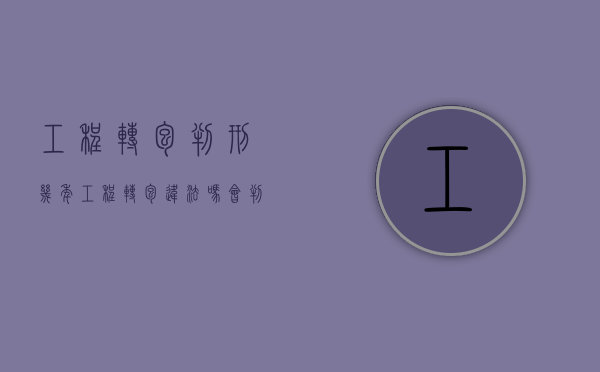 工程转包判刑几年（工程转包违法吗会判刑吗）