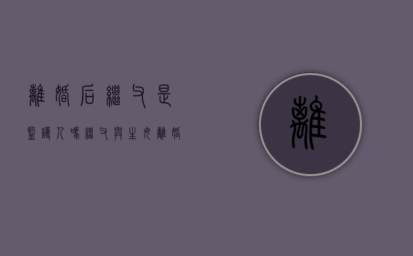 离婚后继父是监护人吗（继父与生母离婚后,继父是否有权请求继子归其抚养）