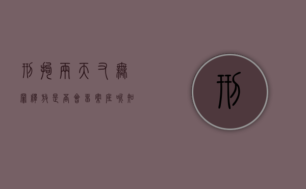 刑拘两天又无罪释放是否会留案底呢知乎（刑拘两天又无罪释放是否会留案底呢怎么查）