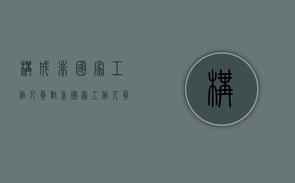 构成非国家工作人员（对非国家工作人员的认定）