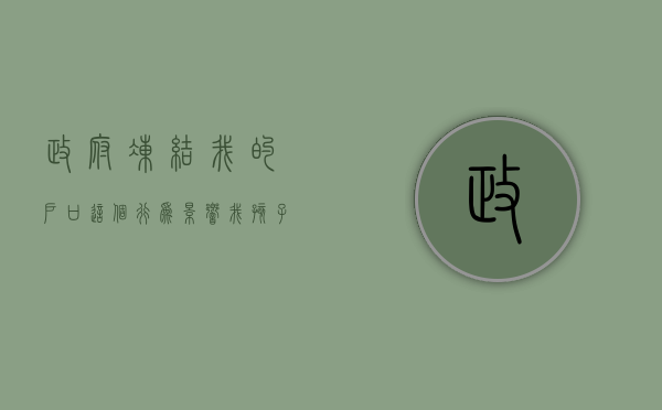 政府冻结我的户口，这个行为影响我孩子上学吗（户口冻结影响孩子读书吗）