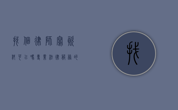 找个律师写资料可以吗？专业法律服务的必要性与选择指南