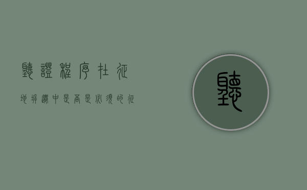 听证程序在征地拆迁中是否是必须的（征地拆迁听证要注意事项）