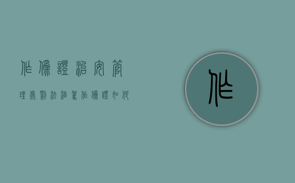 作伪证治安管理处罚法(酒驾作伪证如何处罚) 作伪证治安管理处罚法(酒驾作伪证如何处罚)