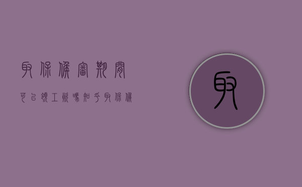 取保候审期间可以领工资吗知乎（取保候审期间可以领工资吗怎么领）