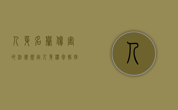 人身名誉伤害的法律规定（人身权包括姓名权和肖像权吗）