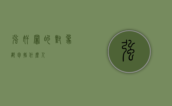强奸罪的对象都包括什么人？