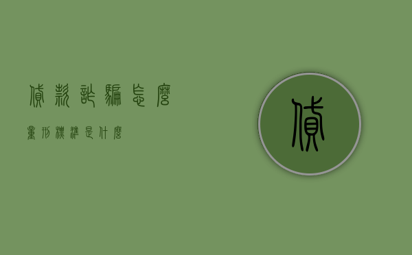贷款诈骗怎么量刑标准是什么