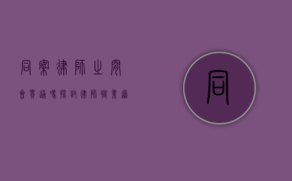 同案律师之间会串通吗？探讨律师职业道德与法律规范