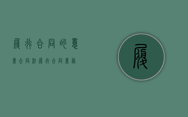 履行合同的意义（合同法履行合同义务）