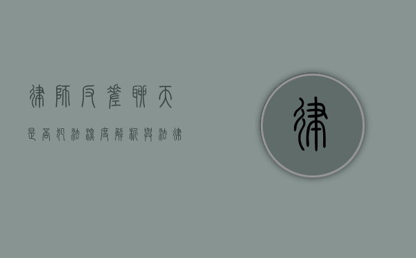 律师反差聊天是否犯法？深度解析与法律考量
