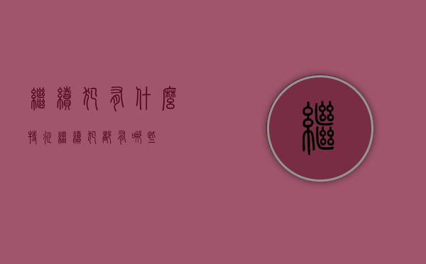 继续犯有什么特征（继续犯都有哪些）