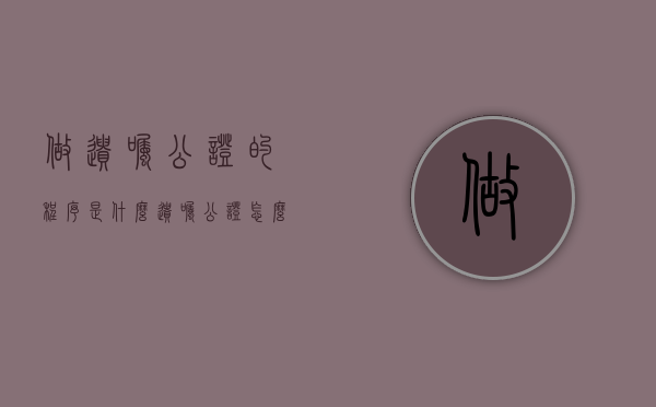 做遗嘱公证的程序是什么（遗嘱公证怎么公证）