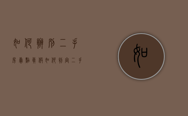 如何辨别二手房卖点真假（如何判定二手房）