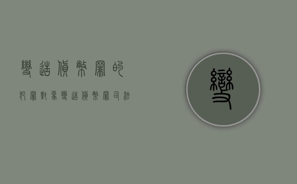 变造货币罪的犯罪对象（变造货币罪司法解释）