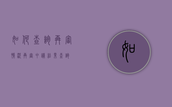 如何查询再审情况（再审申请结果查询）