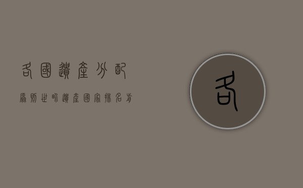 各国遗产分配原则（世界遗产国家排名前十位）