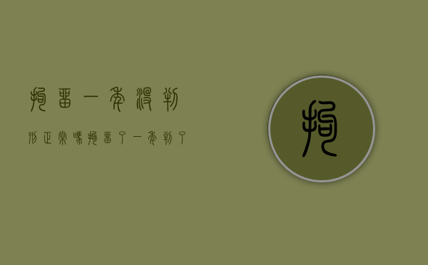 拘留一年没判刑正常吗？（拘留了一年判了一年可以放人吗）