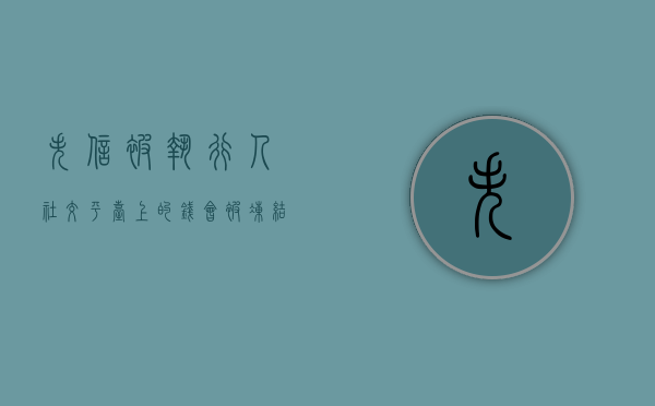 失信被执行人社交平台上的钱会被冻结吗（失信人员账号会被冻结吗）