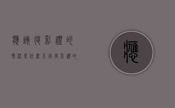应该退彩礼的情况是什么？不用退彩礼的是什么（不退彩礼钱怎么办）