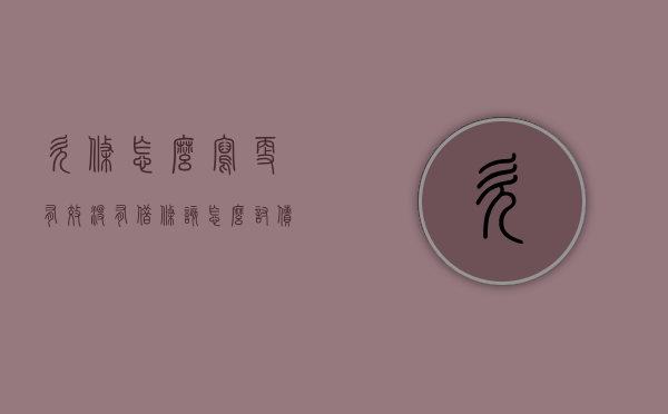 欠条怎么写更有效,没有借条该怎么讨债（欠条怎么写更有效,没有借条该怎么讨债呢）