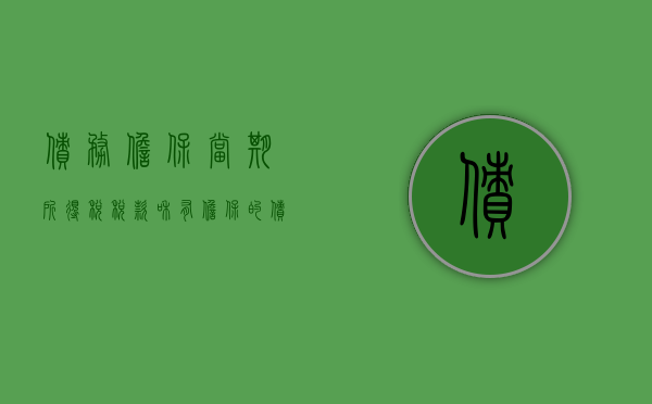 债务担保当期所得税（税款和有担保的债权哪个优先）