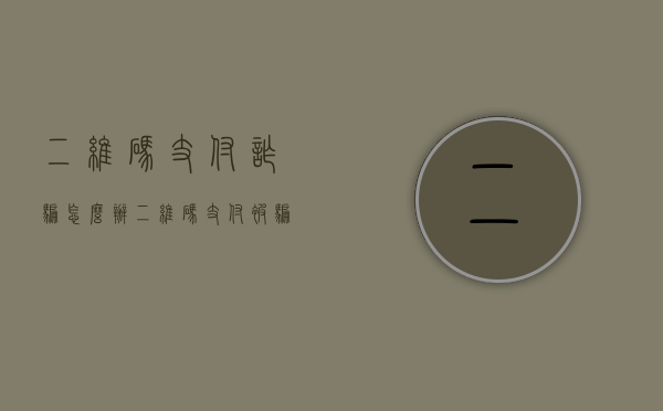 二维码支付诈骗怎么办（二维码支付被骗）