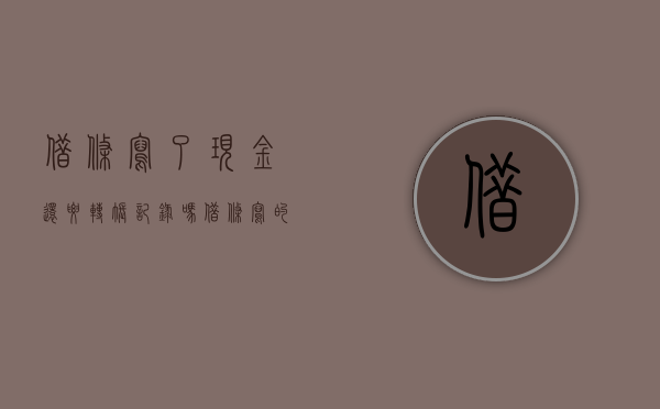 借条写了现金还要转账记录吗（借条写的现金还需要其它证据吗）