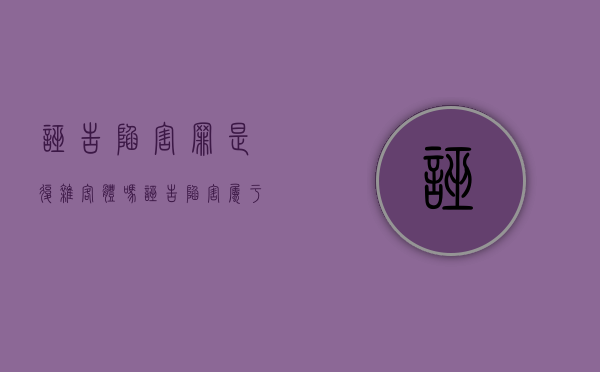 诬告陷害罪是复杂客体吗（诬告陷害属于哪一类犯罪）