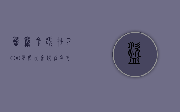 盗窃金额在2000元左右,会被判多久（盗窃2000元量刑标准）