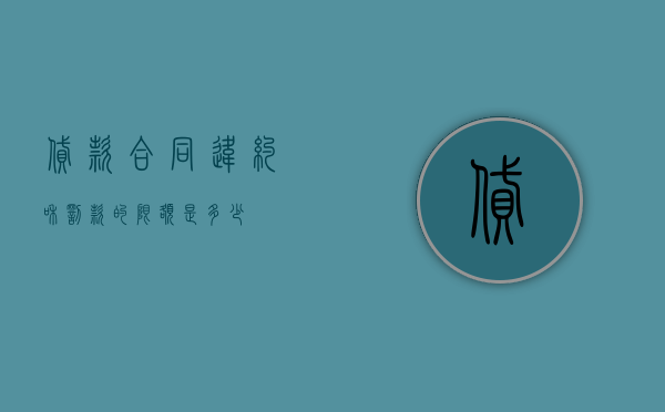 贷款合同违约和罚款的限额是多少？