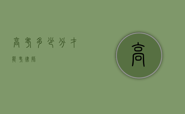 高考多少分才能考律师？
