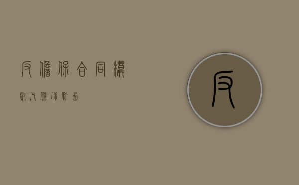 反担保合同模板（反担保保函）