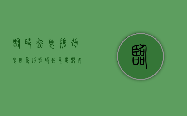 临时起意抢劫怎么量刑（临时起意是贬义词吗为什么）