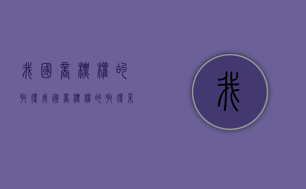 我国商标权的取得（我国商标权的取得采用的制度是）