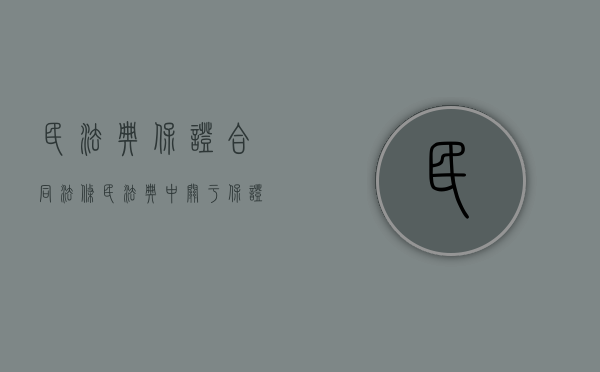 民法典保证合同法条（民法典中关于保证）