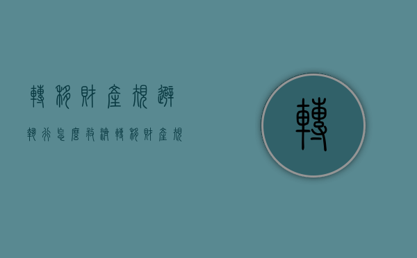 转移财产规避执行怎么救济（转移财产规避夫妻共同债务）