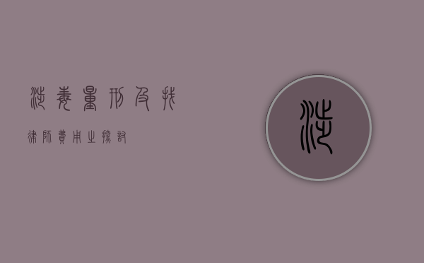 涉毒量刑及找律师费用之探讨