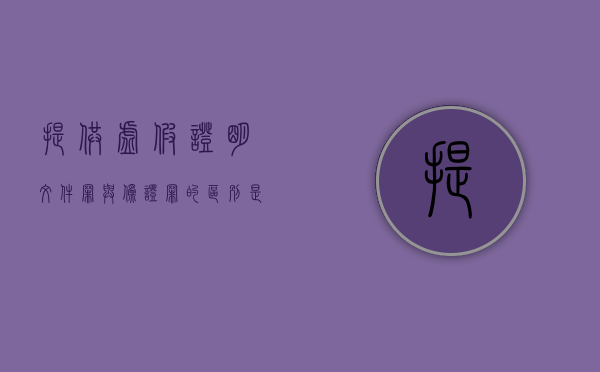 提供虚假证明文件罪与伪证罪的区别是什么（提供虚假的证明文件罪司法解释）