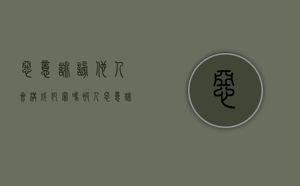 恶意诽谤他人会构成犯罪吗（被人恶意诽谤怎么办）