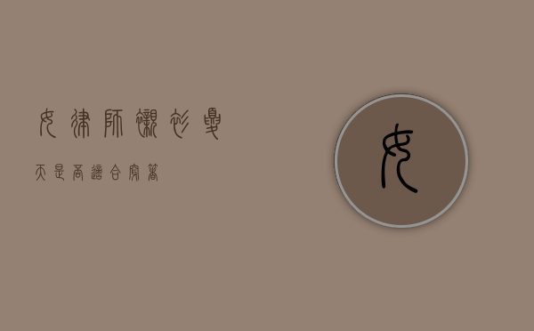 女律师衬衫，夏天是否适合穿着？