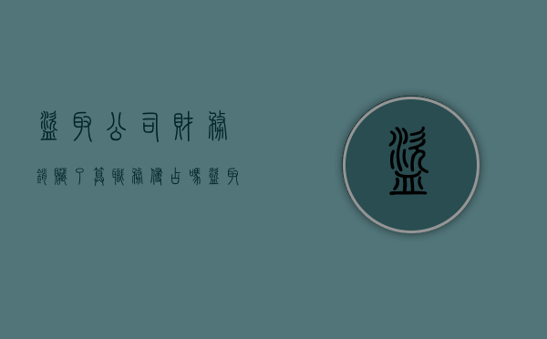 盗取公司财务销赃了算职务侵占吗（盗取公司财务销赃了算职务侵占吗判几年）