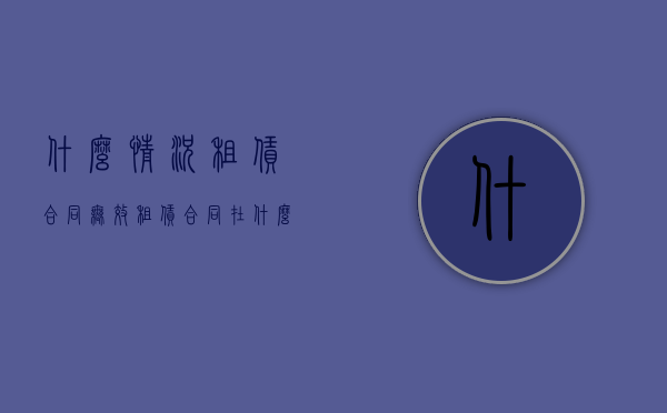 什么情况租赁合同无效（租赁合同在什么情况下无效终止）