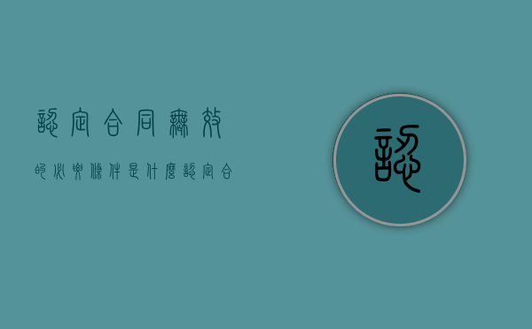 认定合同无效的必要条件是什么（认定合同无效的后果）